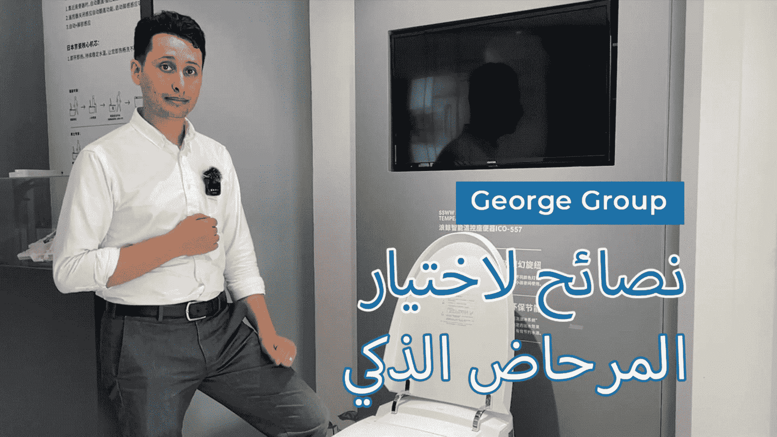 Smart toilet (Arabic)