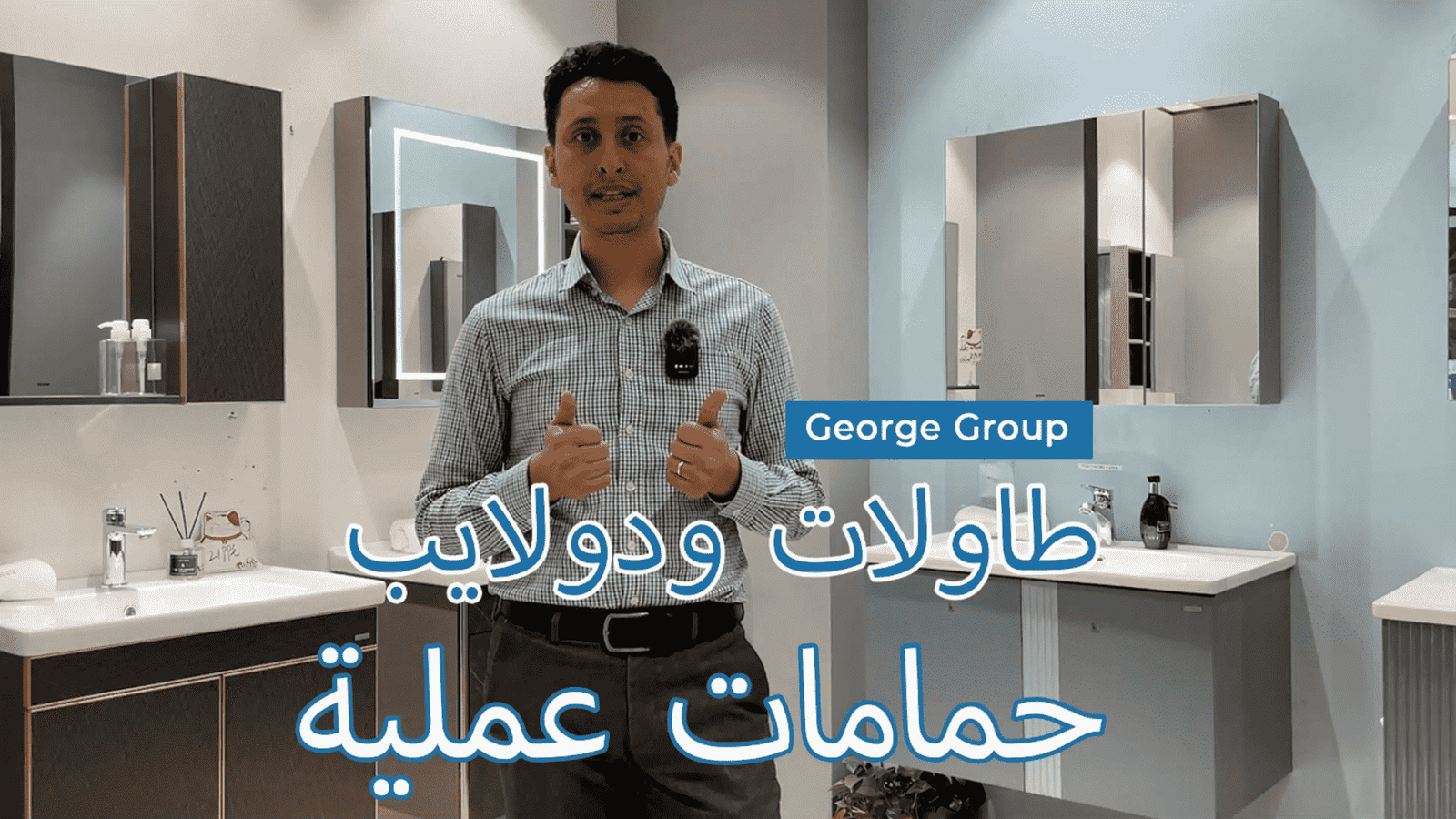 Wall mounted bathroom cabinet (Arabic)